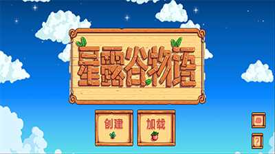 星露谷物语十二项修改器
