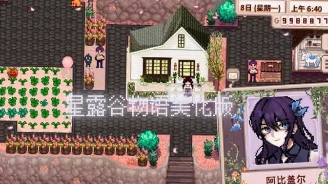 星露谷物语火苗美化版