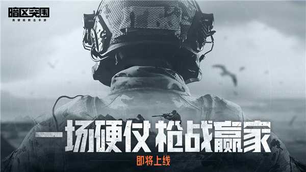暗区突围