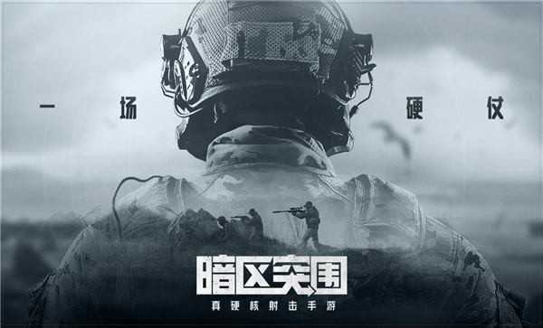 暗区突围破解版无限钱