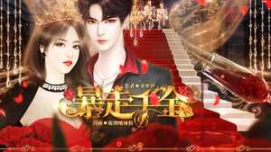 暴走千金完结破解版