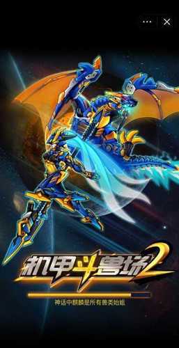 机甲斗兽场2免广告版机械兽王