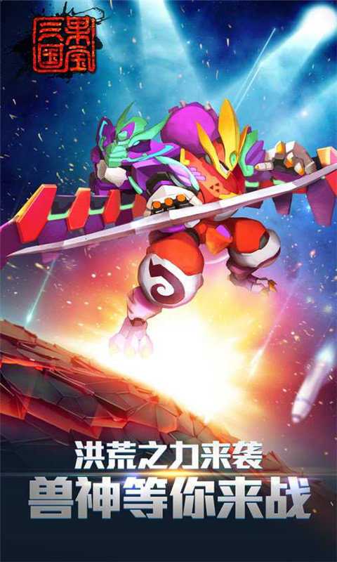 果宝三国圣兽版全机甲破解版