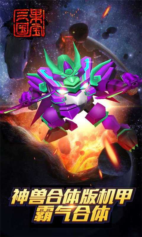 果宝三国圣兽版全机甲破解版