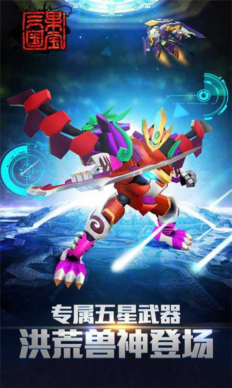 果宝三国圣兽版全机甲破解版