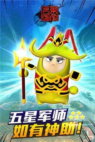 果宝三国