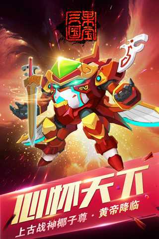 果宝三国无限内购版