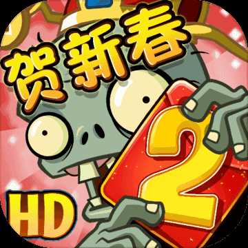 植物大战僵尸2创意庭院破解版