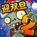 植物大战僵尸2双旦版