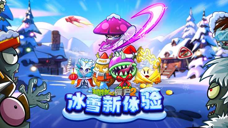 植物大战僵尸2双旦版