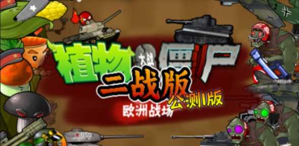 植物大战僵尸二战版