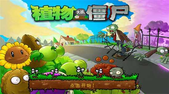 植物大战僵尸原版带花园智慧树破解版