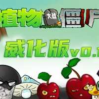 植物大战僵尸威化版免费