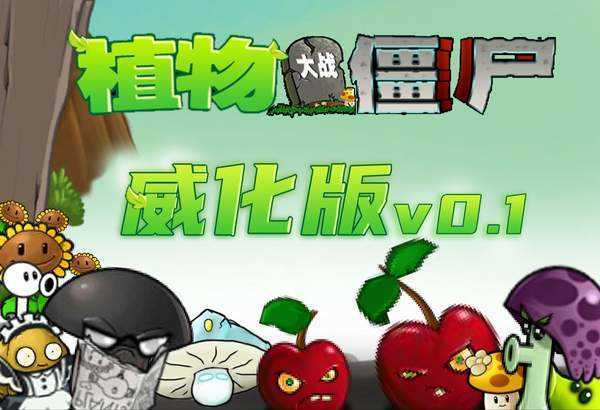 植物大战僵尸威化版免费