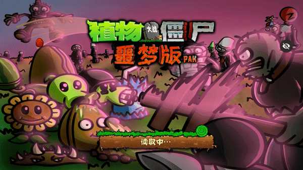 植物大战僵尸恶梦版