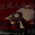植物大战僵尸活死人之园