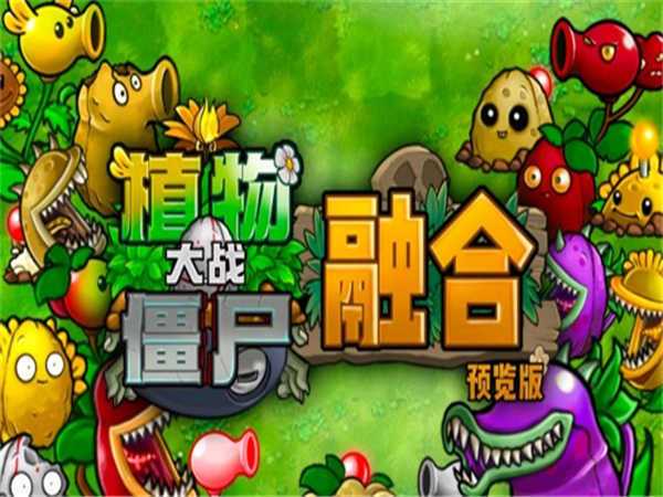 植物大战僵尸融合版最新版2.4.0