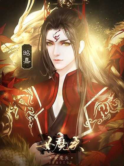 橙光女魔头