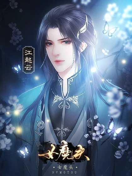 橙光女魔头