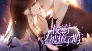 橙光校霸又被撩了吗