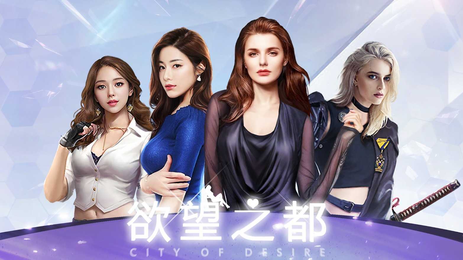 欲望之都破解版
