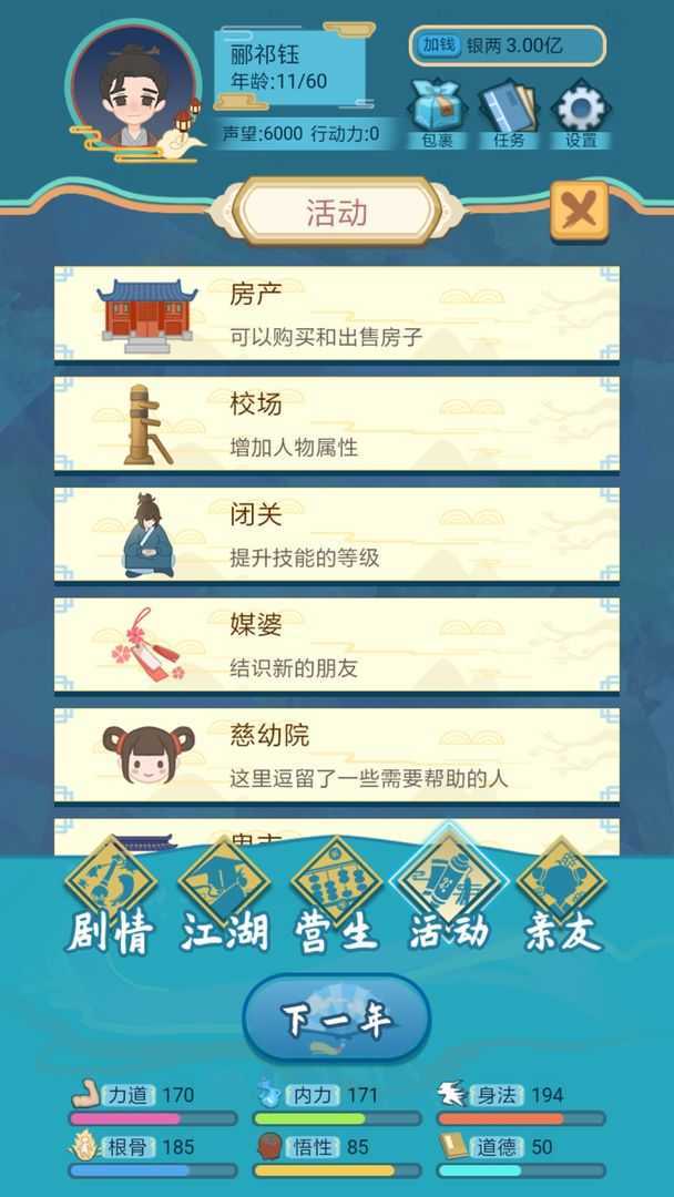 武侠人生模拟器(内置修改器)