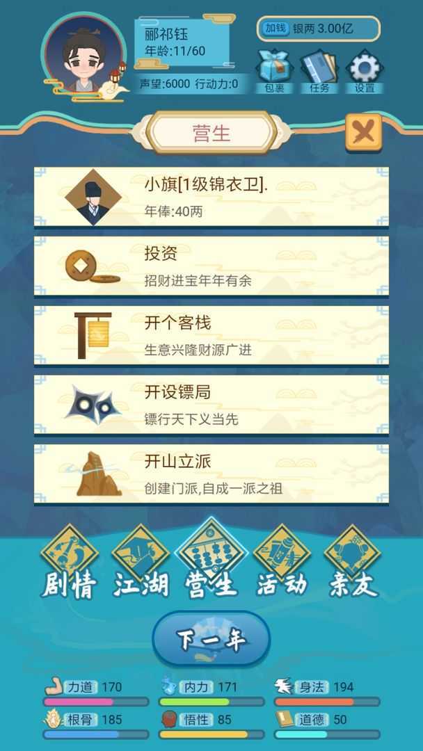 武侠人生模拟器(内置修改器)