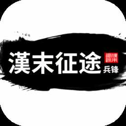 汉末征途兵锋破解版