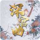 深宫曲下载最新版0.58