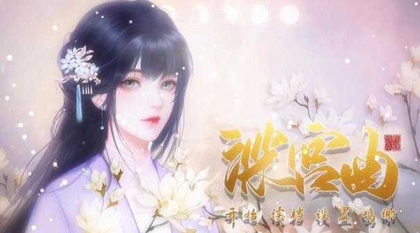 深宫曲正版2021
