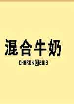 混合牛奶