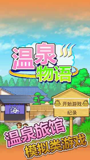 温泉物语免费版