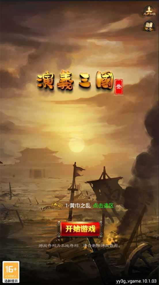 演义三国叁破解版