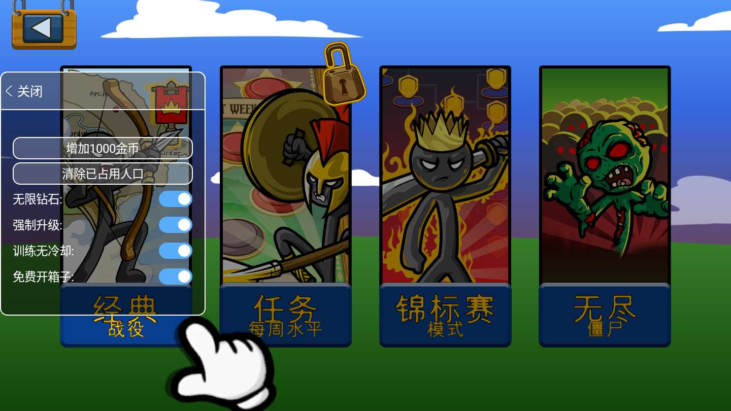 火柴人战争遗产(内置功能菜单)