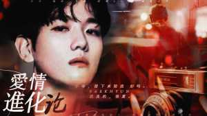 爱情进化论完结破解版