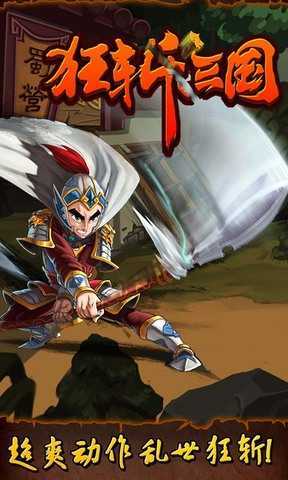 狂斩三国1破解版无限内购