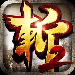 狂斩三国2正版