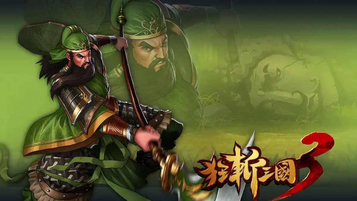 狂斩三国3吕布破解版
