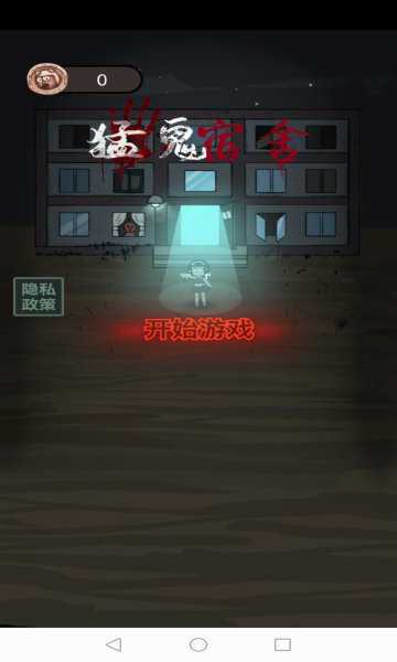 猛鬼宿舍免广告版最新版本