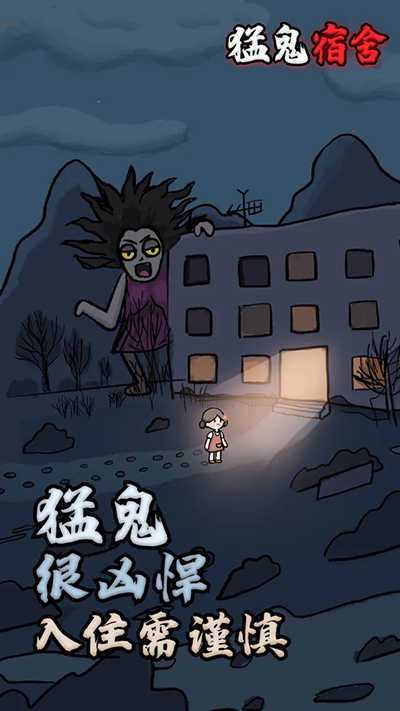 猛鬼宿舍加强版本2.0