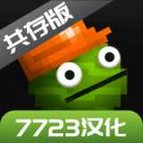 甜瓜游乐场18.0共存汉化版