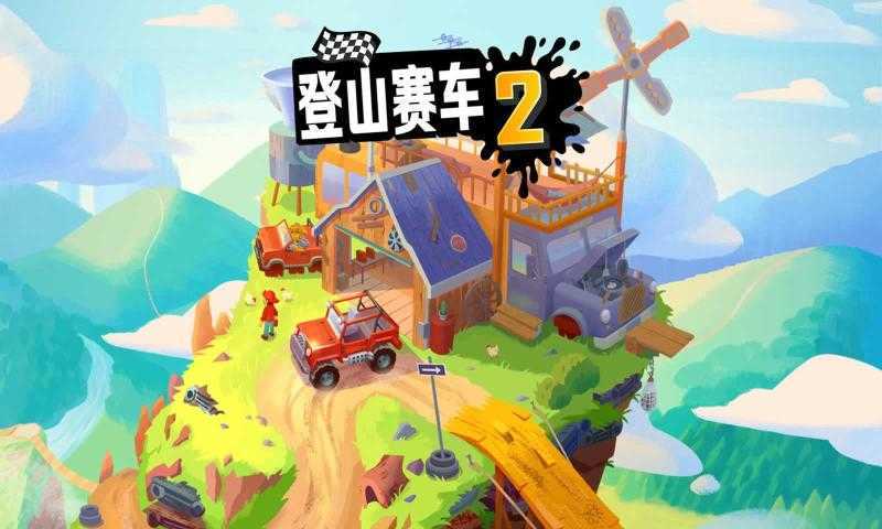 登山赛车破解版无限金币钻石