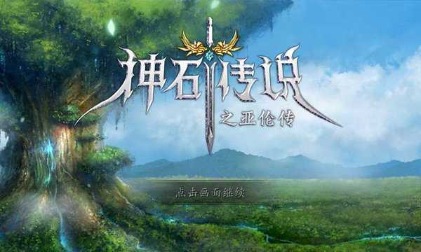 神石传说之亚伦传内购破解直装版