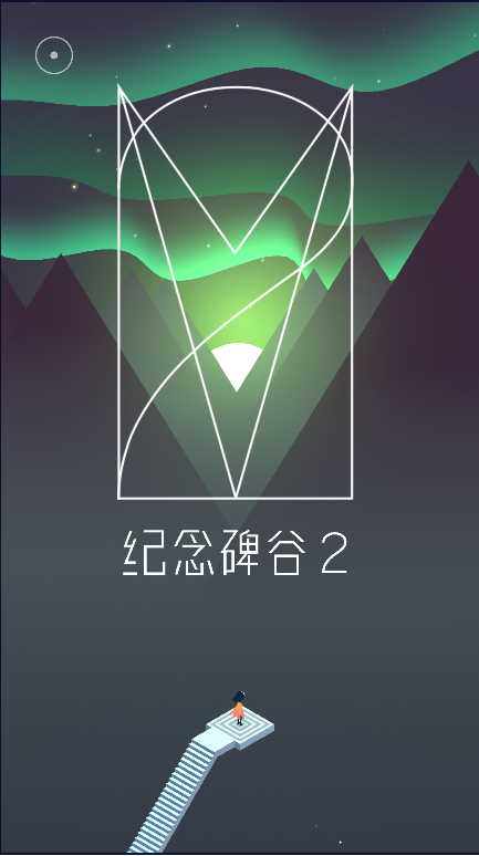 纪念碑谷2失落的森林