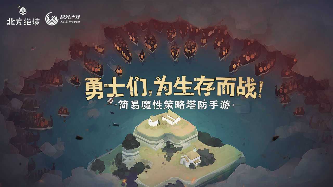 绝境北方安卓官方正版