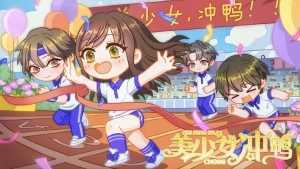 美少女冲鸭破解版