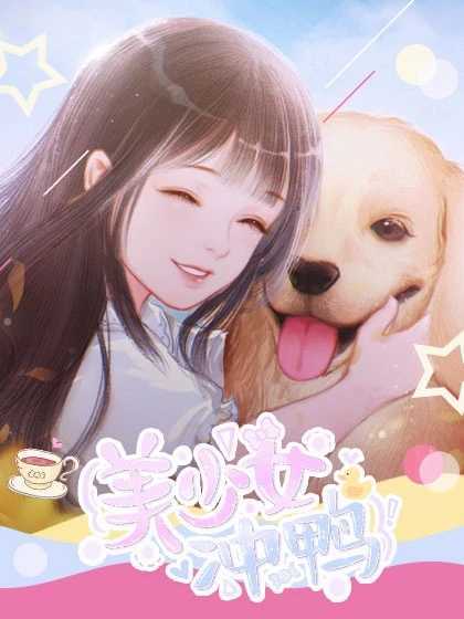 美少女冲鸭破解版