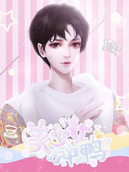 美少女冲鸭破解版