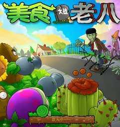 美食大战老八手机版