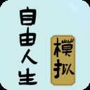 自由人生模拟器无限体力免广告